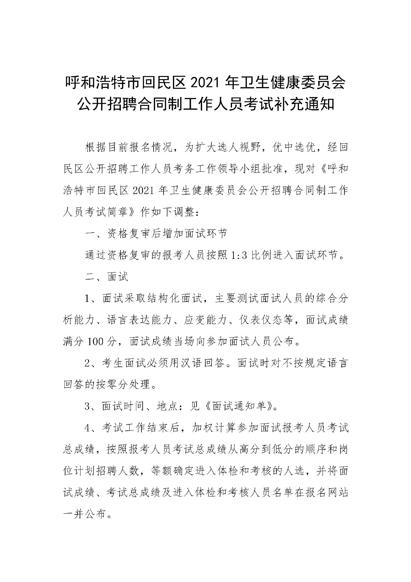 呼和浩特市回民區(qū)2021年衛(wèi)生健康委員會公開招聘合同制工作人員考試補(bǔ)充通知(1)_00.png
